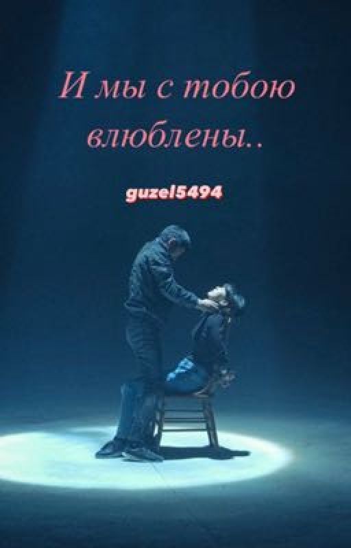И мы с тобою влюблены