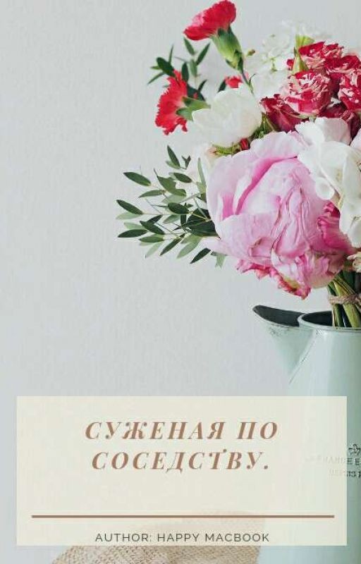 Суженая по соседству