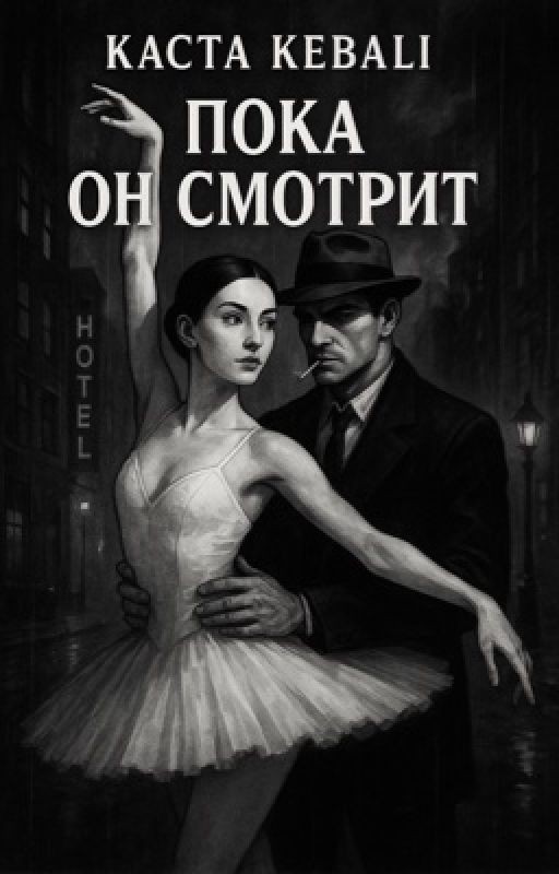 Пока он смотрит