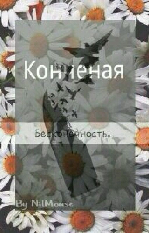 Конченая бесконечность