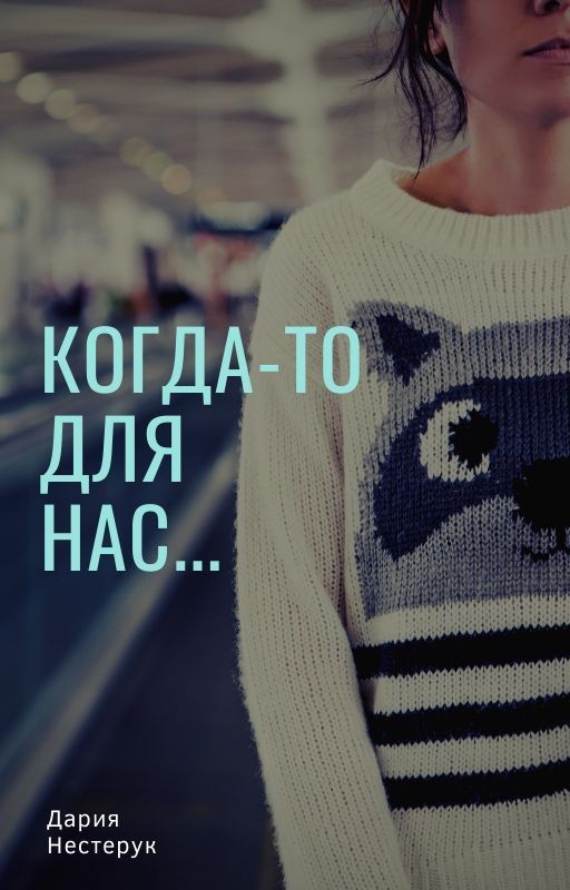 Когда-то для нас