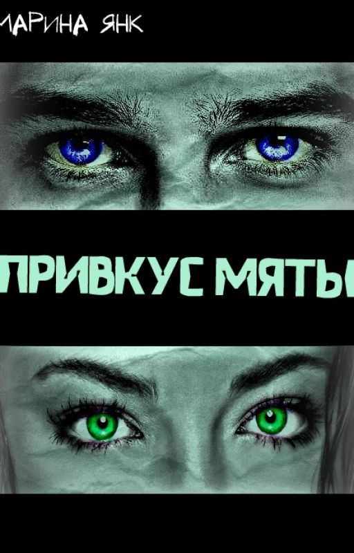 Привкус мяты