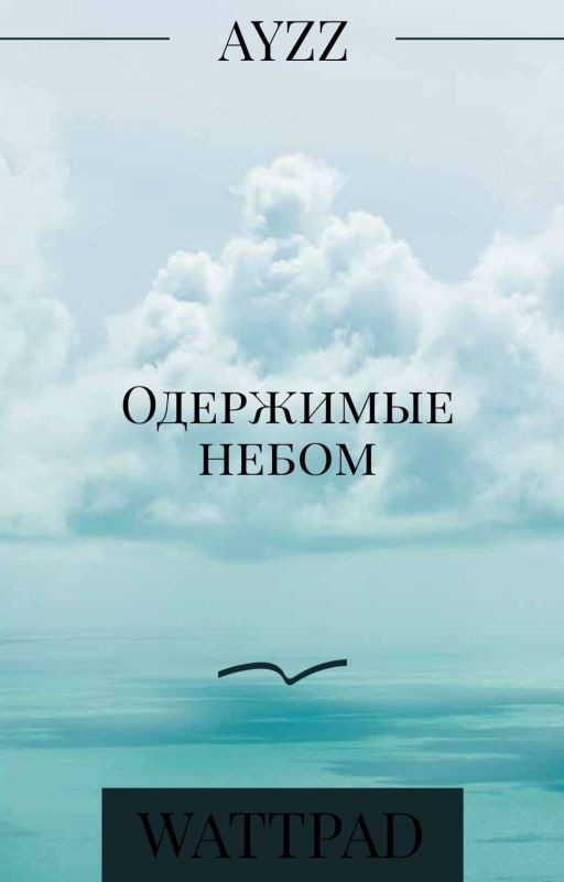 Одержимые небом