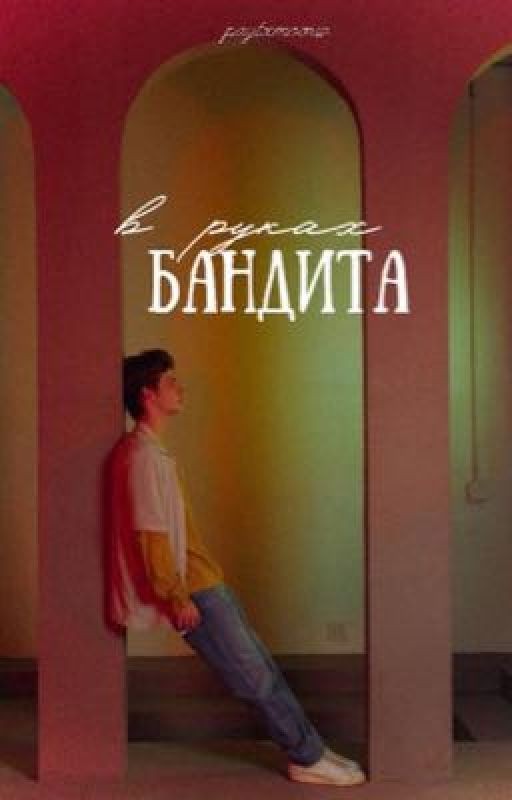 В руках бандита