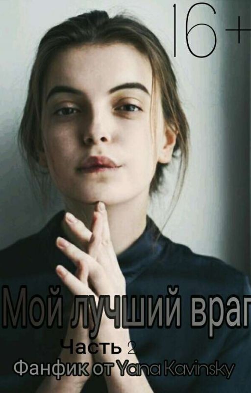 Мой Лучший Враг