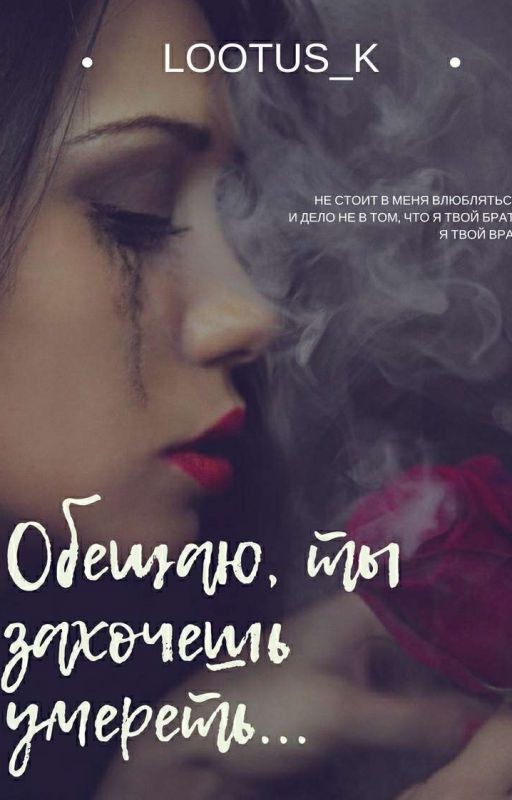Обещаю, ты захочешь умереть