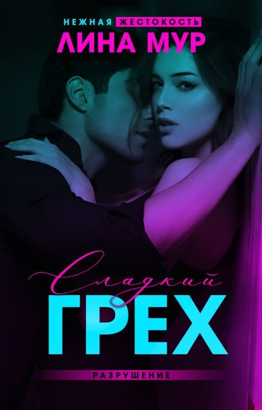 Сладкий грех. Разрушение