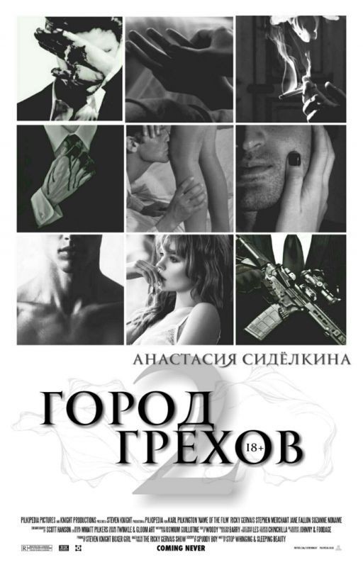 Город грехов 2