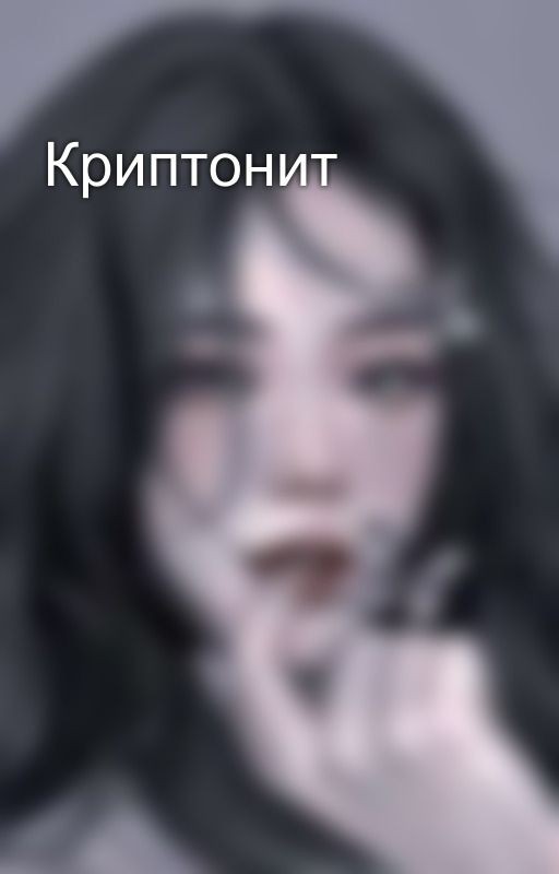 Криптонит