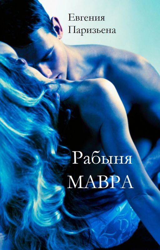 Рабыня мавра