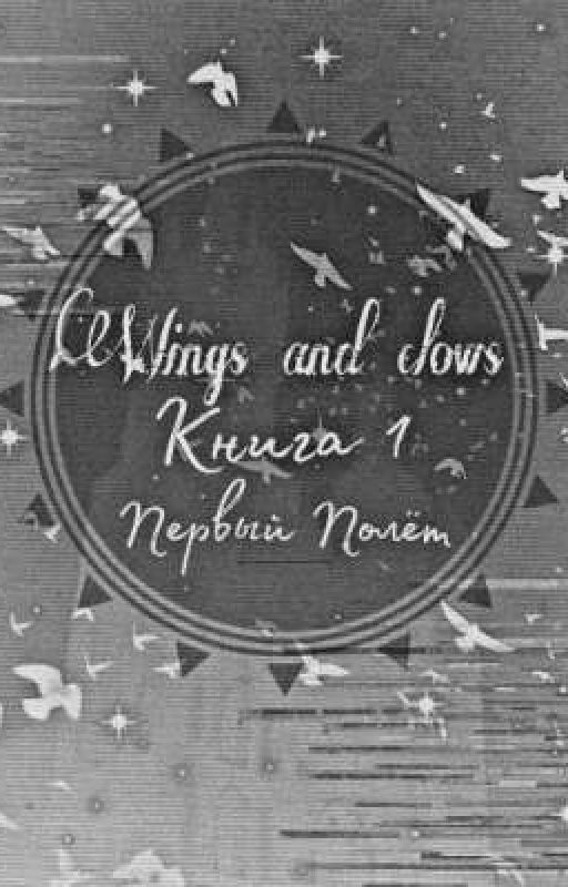 Крылья и Когти. Книга первая:Первый полёт