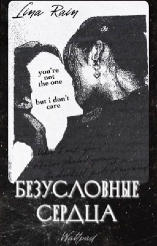 Безусловные сердца
