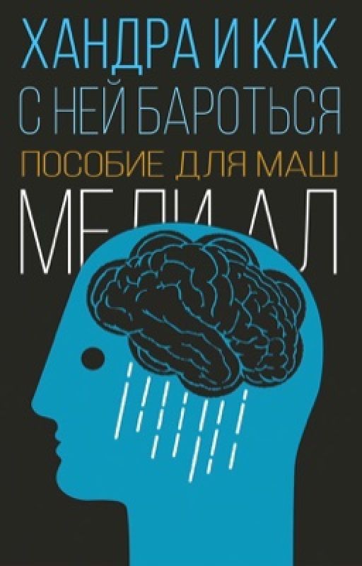Хандра и как с ней бороться