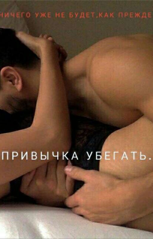 Привычка убегать