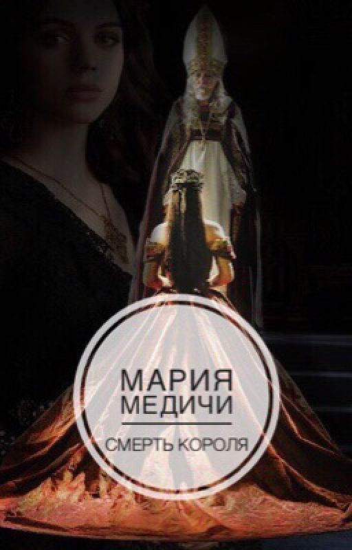 Мария Медичи.  Смерть Короля