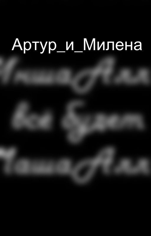 Артур_и_Милена