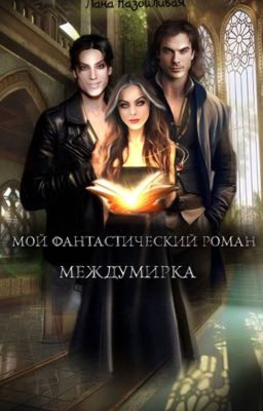 Мой фантастический роман: Междумирка