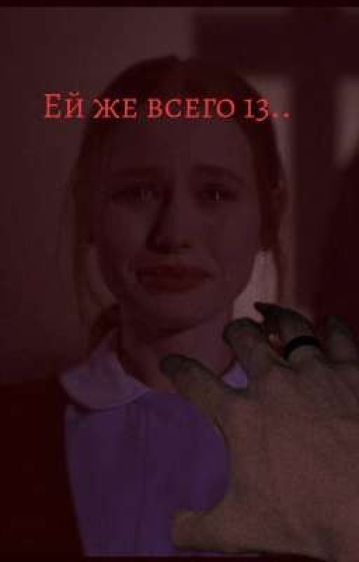 Ей же всего 13
