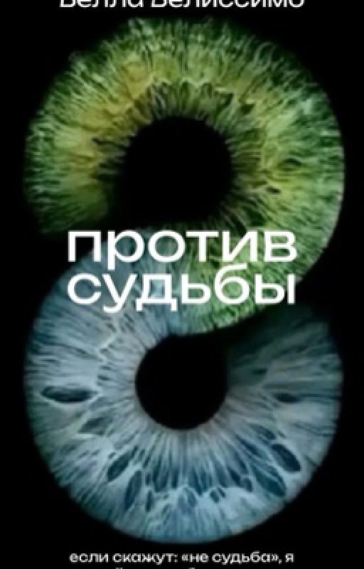 Против судьбы