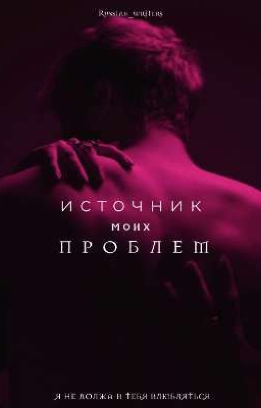 источник моих проблем