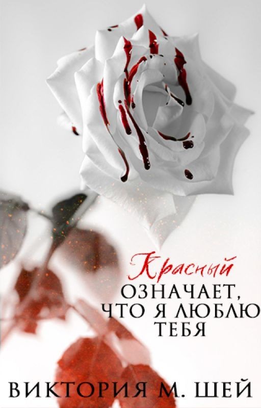 Красный означает, что я люблю тебя