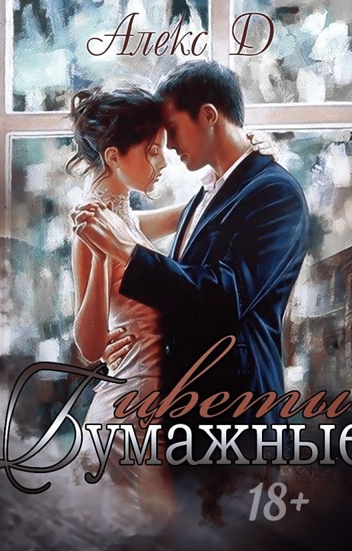 БУМАЖНЫЕ ЦВЕТЫ