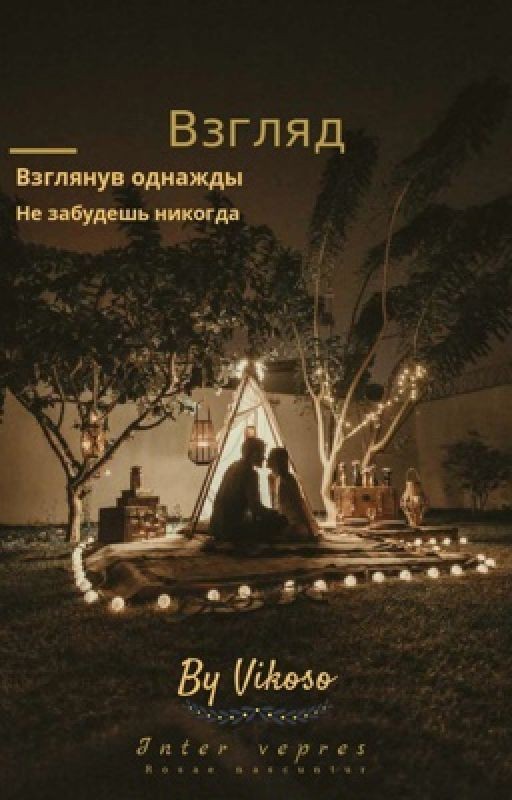 Взгляд