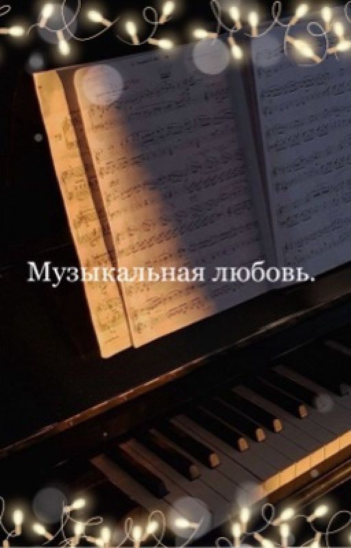 Музыкальная любовь