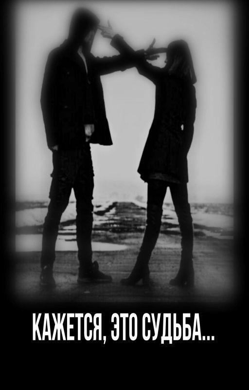 Кажется, это судьба