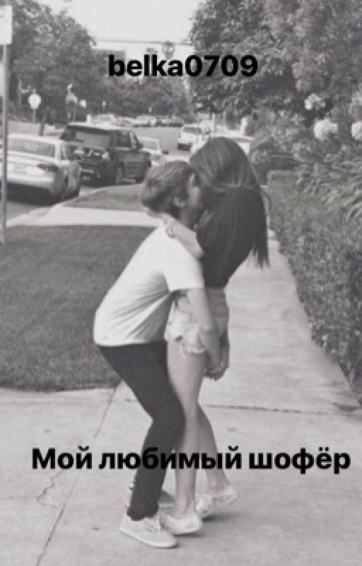 Мой любимый шофёр