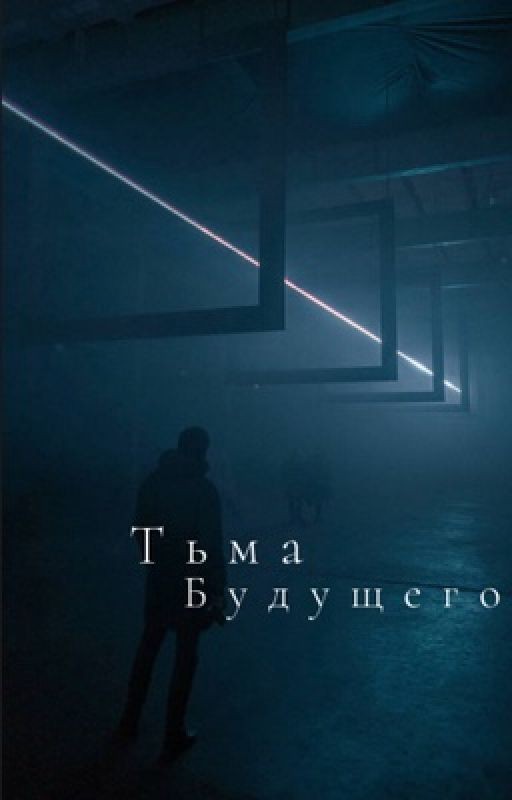 Тьма будущего