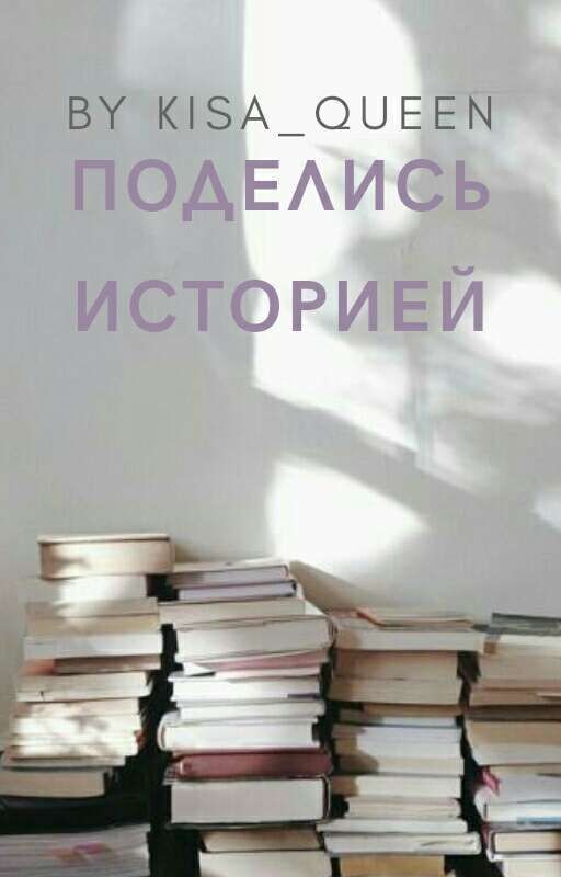 Поделись историей. Критика