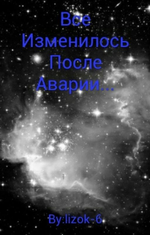 Все Изменилось После Аварии
