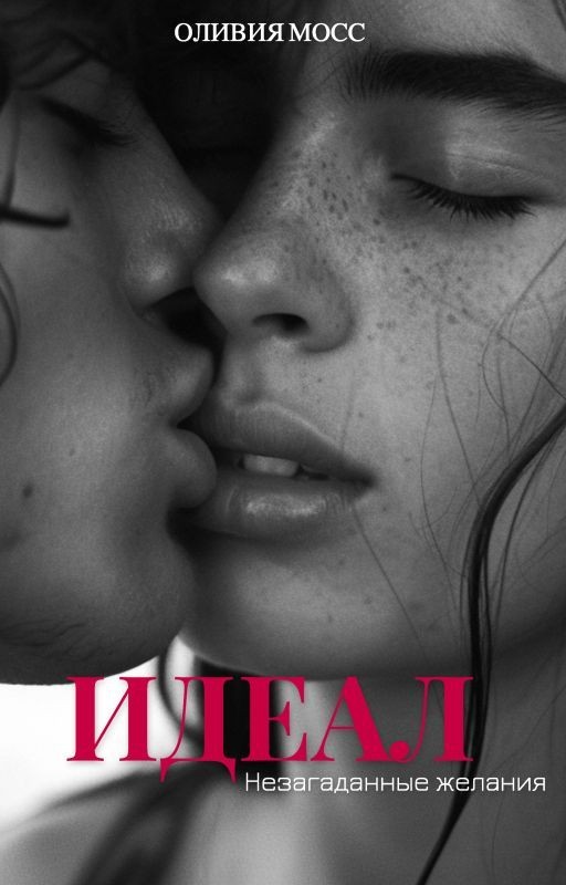 Идеал. Незагаданные желания [18+]