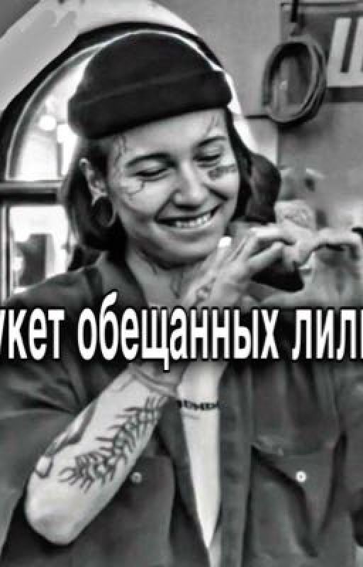 Букет обещанных лилий