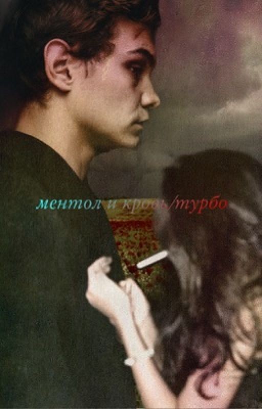 ментол и кровь/Турбо