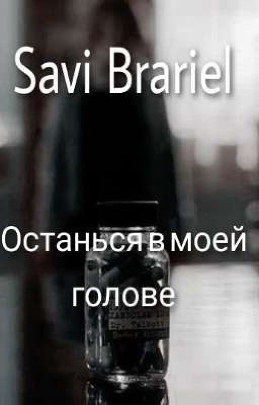 "Останься в моей голове" Savi Brariel
