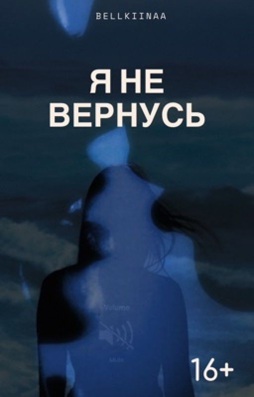 Я не вернусь