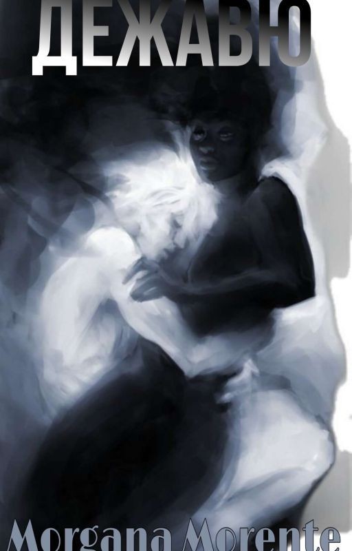 Дежавю |18+