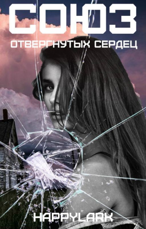 Союз отвергнутых сердец