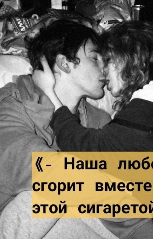 Наша любовь сгорит вместе с этой сигаретой