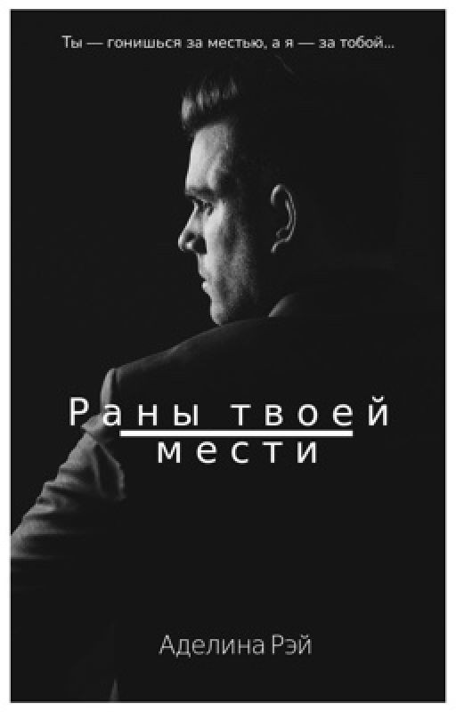 Раны твоей мести (18+)