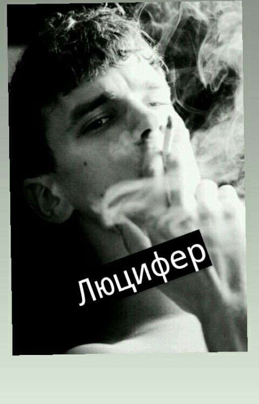 Люцифер