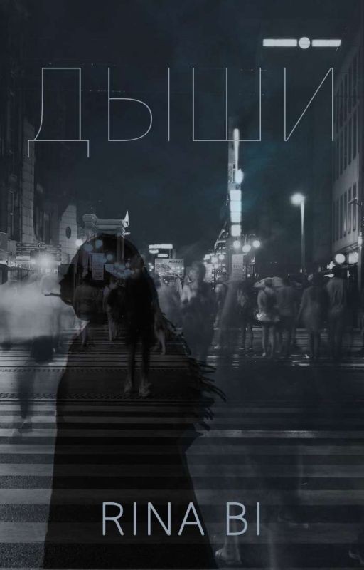Дыши