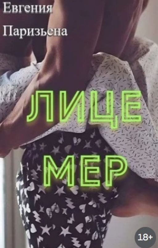 ЛИЦЕМЕР