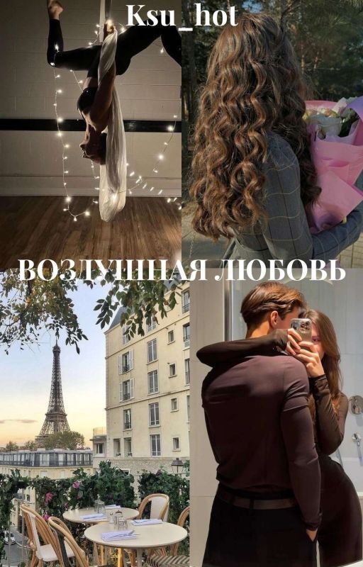Воздушная любовь