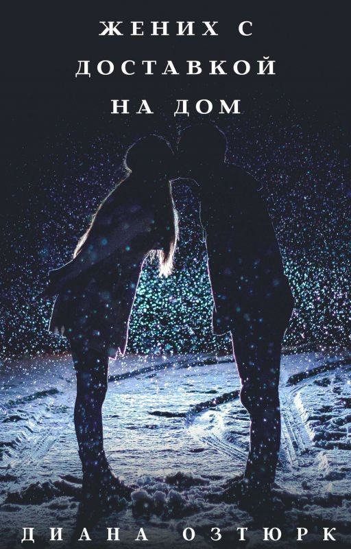Жених с доставкой на дом