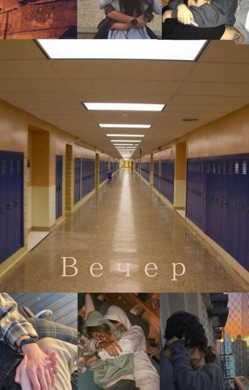 Вечер [B.G]