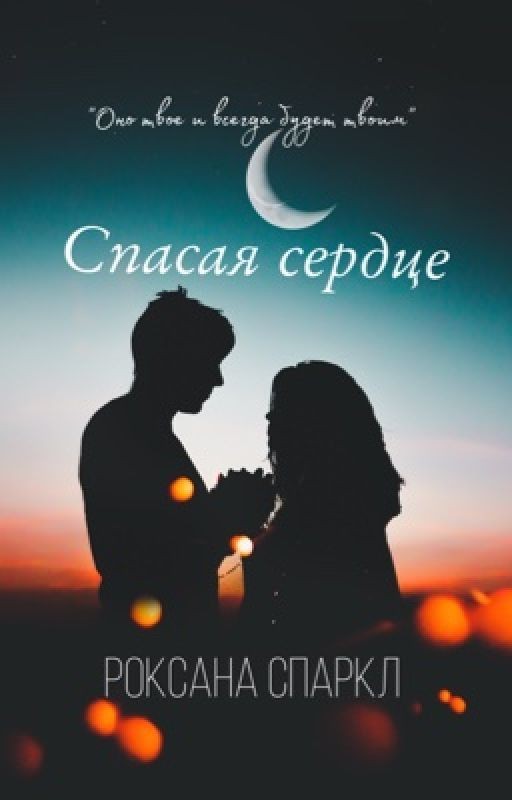 Спасая сердце