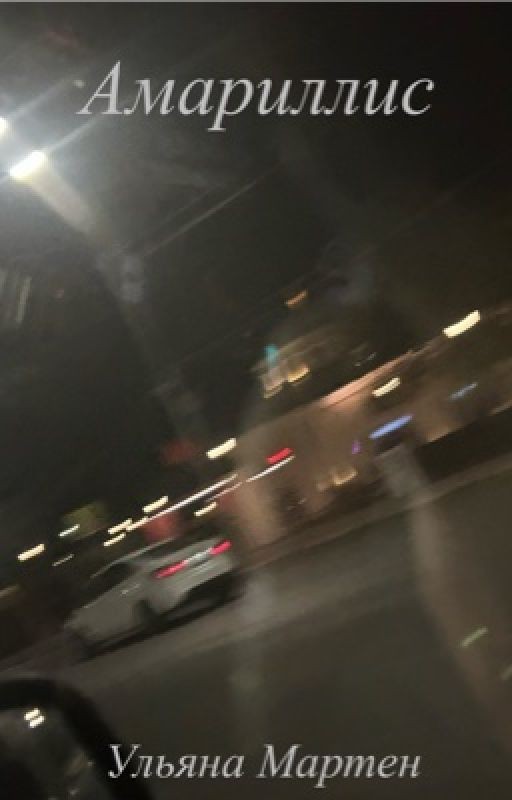 Амариллис
